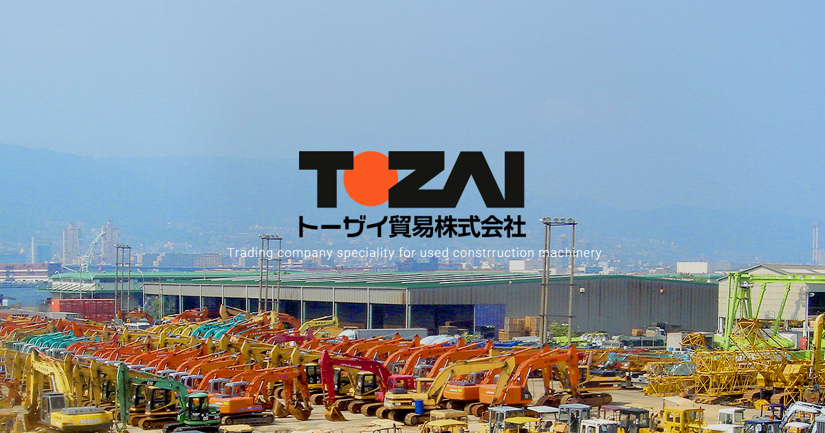 中古建設機械の輸出専門商社 トーザイ貿易